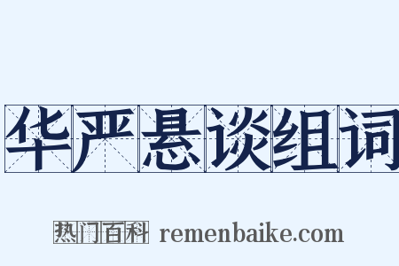 华严悬谈组词是什么意思的图片